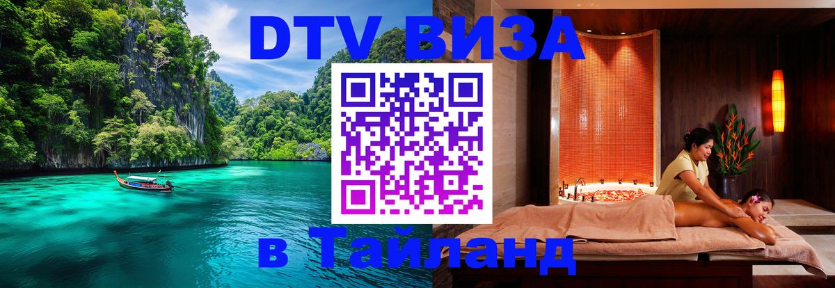 Стоимость и условия DTV визы — оформление в Таиланд под ключ - Улан-Батор  20.11.2025 