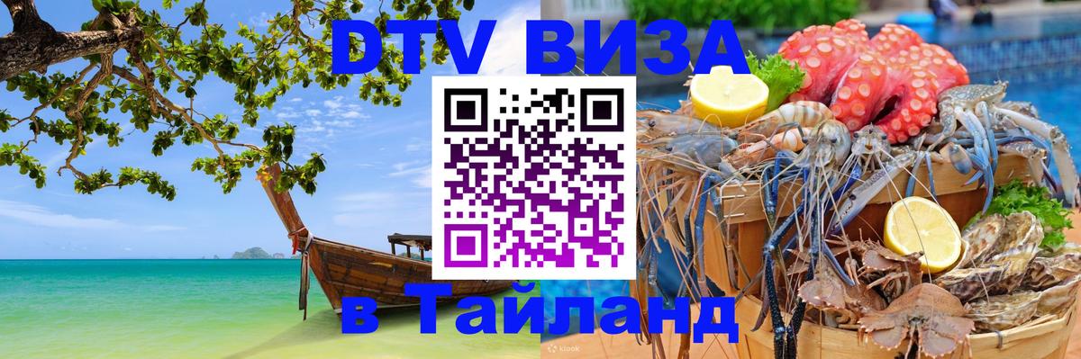 ДТВ VISA Тайланд для фрилансеров 